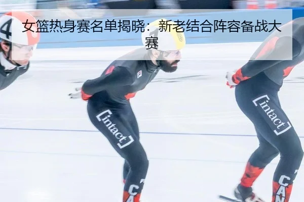 nv-lan-re-shen-sai-ming-dan-jie-xiao-xin-lao-jie-he-zhen-rong-bei-zhan-da-sai-2-578.jpg