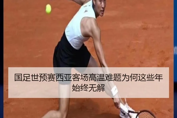 国足世预赛西亚客场高温难题为何这些年始终无解